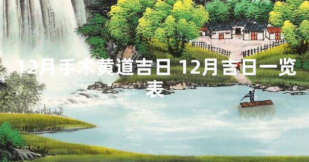 12月手术黄道吉日 12月吉日一览表